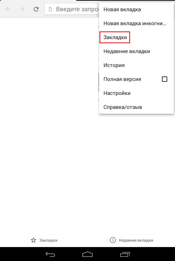 Удали хром. Вкладки в хроме. Chrome вкладки на телефоне. Удалить закладки. Как убрать закладки на телефоне.