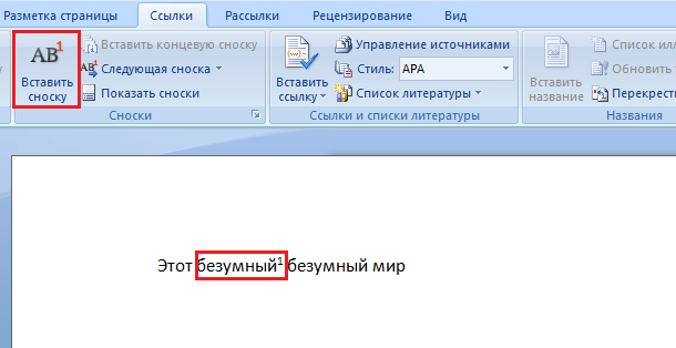 Как делать сноски в Microsoft Word