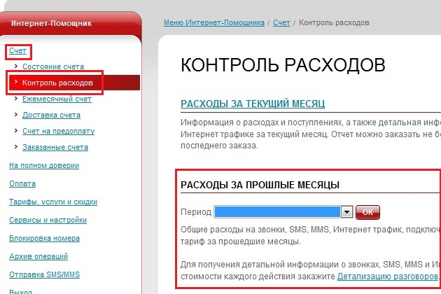 Интернет помощник. Распечатка звонков МТС чужого номера. МТС номер чужой. Детализация расходов МТС. Как в интернет помощнике заказать детализацию.