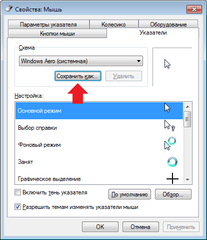 Загрузки мыши. Курсор загрузки. Как изменить курсор мышки. Как изменить курсор мыши на Windows 7.