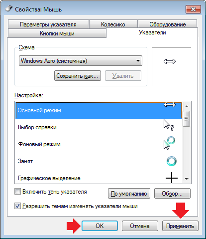 Увеличение курсора. Указатели мыши для Windows 7. Изменение указателей мыши. Изменить курсор мышки. Как настроить мышку указательный.