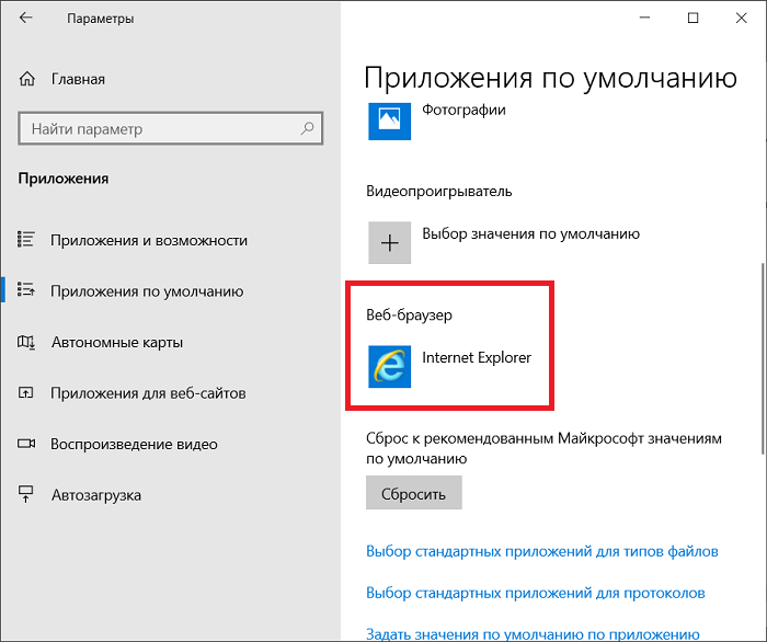 Приложения по умолчанию windows 10 не видит браузер