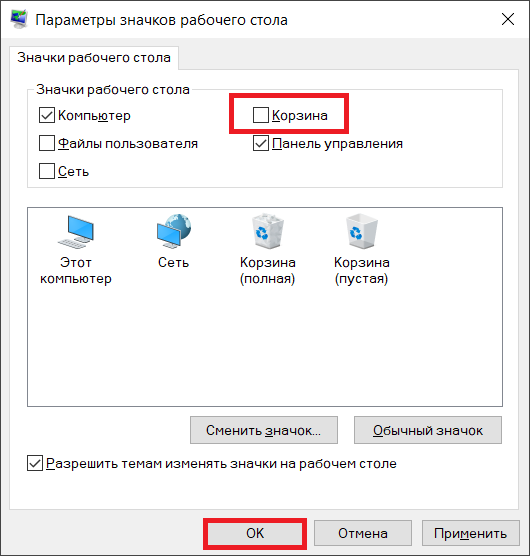 Как убрать корзину с рабочего стола. Как удалить иконку с рабочего стола. Как удалить ярлык корзины. Как удалить корзину с рабочего стола.